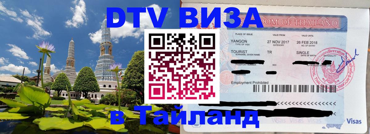 Стоимость и условия DTV визы — оформление в Таиланд под ключ - 