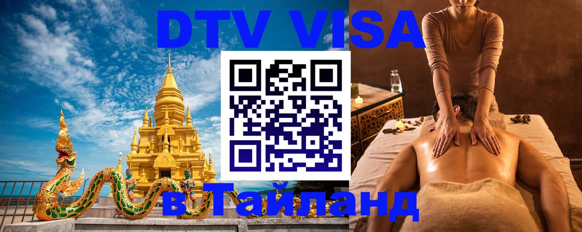 Электронная виза DTV в Тайланд Шахты 
