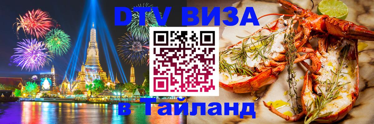 Visa ДТВ Тайланд помощь 